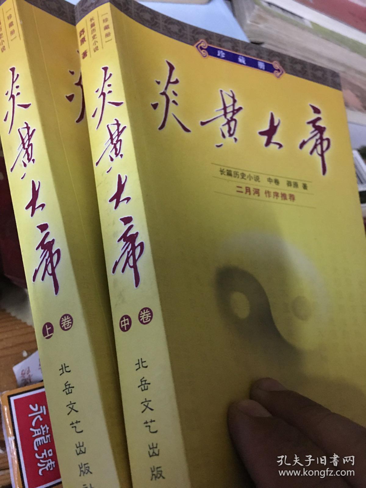 炎黄大帝:长篇历史小说:珍藏册上中卷