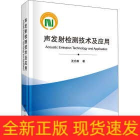 声发射检测技术及应用