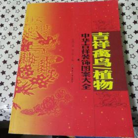 中华吉祥装饰图案大全：吉祥禽鸟·植物(钱正坤  钱正盛 主编，东华大学出版社出版，2006年一版一印软精装书籍，确保正版保真保老书籍，印刷量极低只有5000册！)