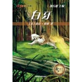 【正版书籍】动物小说大师系列：白牙