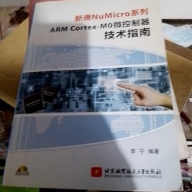 新唐NuMicro系列ARM Cortex-MO微控制器技术指南（有光盘）