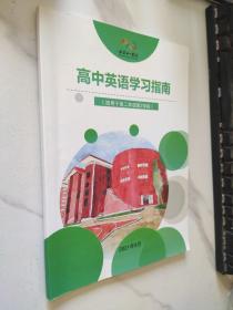 北京十一学校 高中英语学习指南 适用于高二年级第二学段