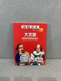 玩转历史——大腕传记书系 大文豪和他们的惊世巨作