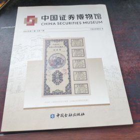 中国证券博物馆2022年第1辑总第7辑