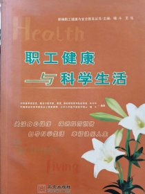 职工健康与科学生活9787507525274唱斗 王生