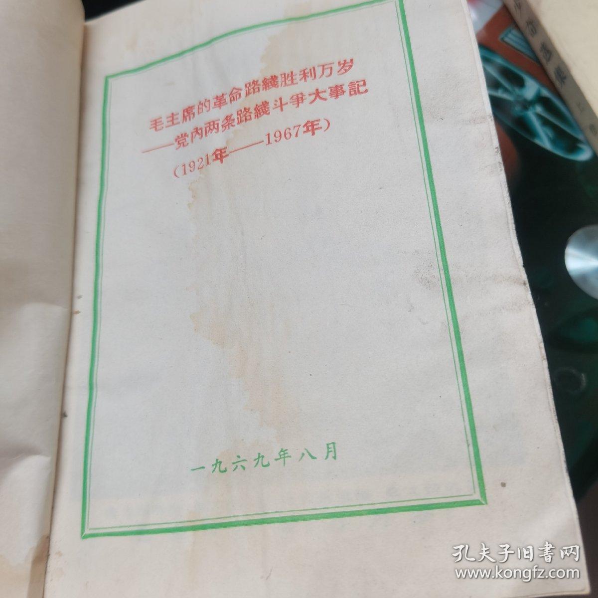 毛主席的革命路线胜利万岁，党内两条路线斗争大事记