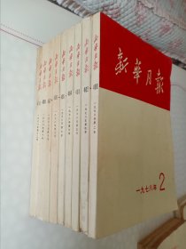 《新华月报》一九七八年2.4.5.6.7.8.9.10.12共九本