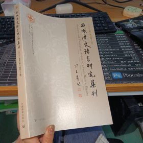 西域历史语言研究集刊《第十八辑》