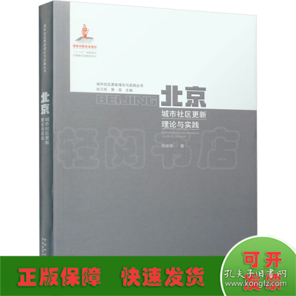 北京城市社区更新理论与实践