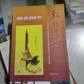 红烛长辉~泉州市退（离）休教育工作协会创建二十周年纪念