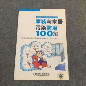 家装与家居污染防治100招