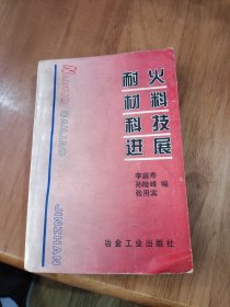 耐火材料科技进展