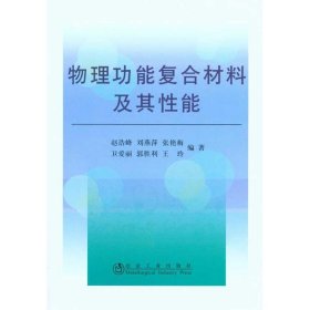 物理功能复合材料及其性能\赵浩峰