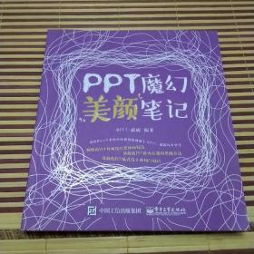 PPT魔幻美颜笔记