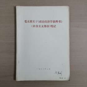 毛主席关于《政治经济学教科书》（社会主义部分）笔记