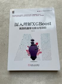 深入理解XGBoost：高效机器学习算法与进阶