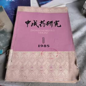 中成药研究1985年7本1.2.3.5.8.9.10