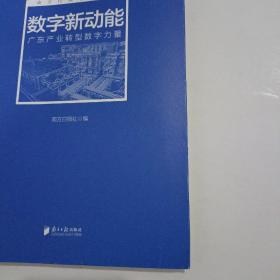 数字新动能：广东产业转型数字力量