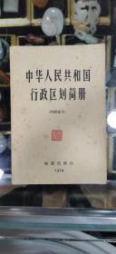中华人民共和国
行政区划简册
1974