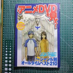 日版 このアニメDVDを見ろ! （決定!ジャンル別オールタイムベスト210） 看这部动画DVD！（决定！按类别全时间最佳210部）动画版DVD介绍，来看这个DVD吧！DVD动画资料介绍集