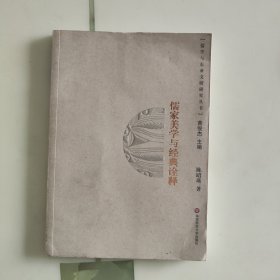 儒家美学与经典诠释
