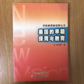 学前教育新视野丛书：美国的早期保育与教育