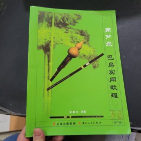 葫芦丝　巴乌实用教程