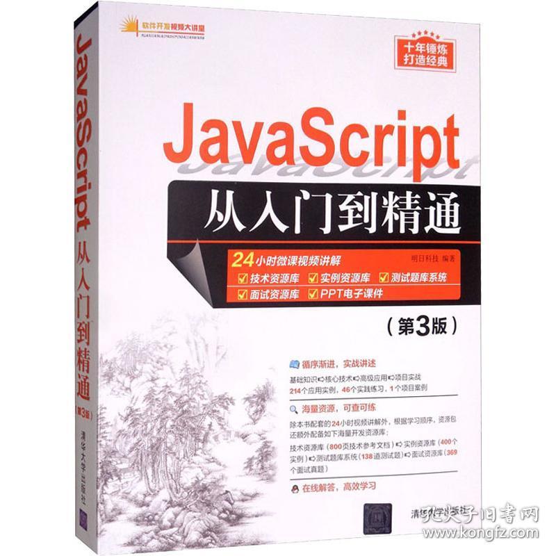 新华正版 JavaScript从入门到精通(第3版) 明日科技 9787302535829 清华大学出版社