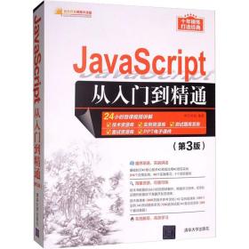 JavaScript从入门到精通（第3版）/软件开发视频大讲堂