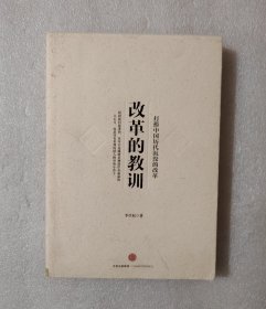 改革的教训：打捞中国历代沉没的改革