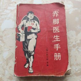 赤脚医生手册 上海中医学院编 1969年一版一印