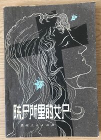 陈尸所里的女尸