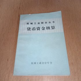 机械工业财会丛书：货币资金核算