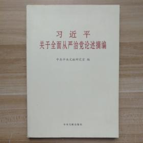 习近平关于全面从严治党论述摘编（小）