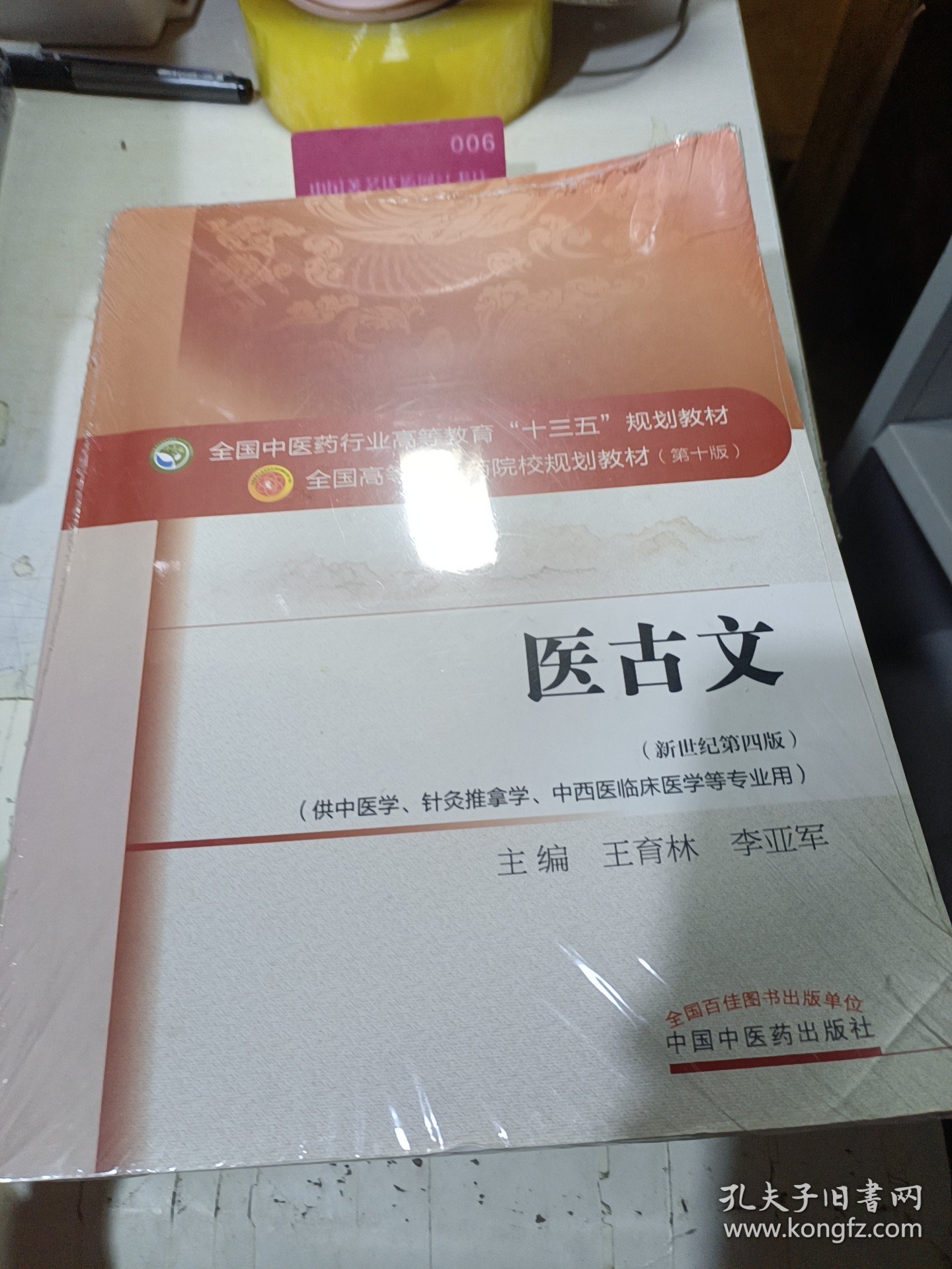 医古文/全国中医药行业高等教育“十三五”规划教材