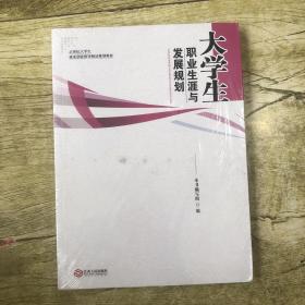 大学生职业生涯与发展规划