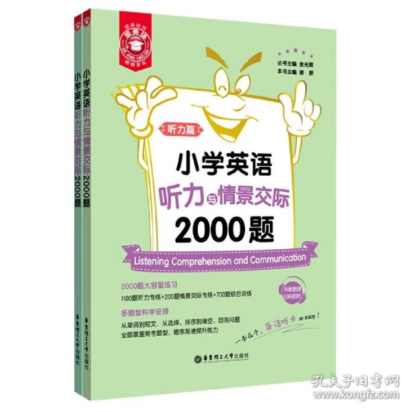 小学英语听力与情景交际2000题(共2册)/金英语