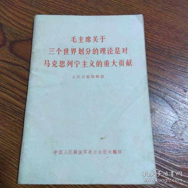 毛主席关于三个世界划分的理论是对马克思列宁主义的重大贡献