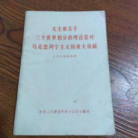 毛主席关于三个世界划分的理论是对马克思列宁主义的重大贡献