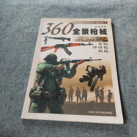 360°全景枪械.步枪、冲锋枪和机枪:沙场利器