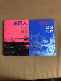 美国人开拓历程、美国人民主历程、2本合售