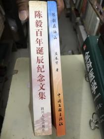 《陈毅 百年诞辰纪念文集》《陈毅在油山》【2册合售】