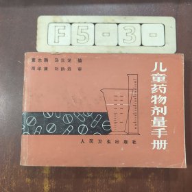 儿童药物剂量手册