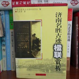 济南名胜古迹楹联赏析