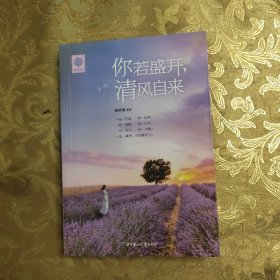 你若盛开 清风自来