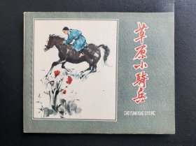 草原小骑兵（一印量少）