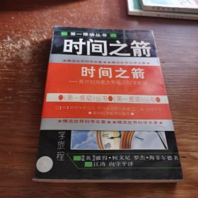 时间之箭：揭开时间最大奥秘之科旅程