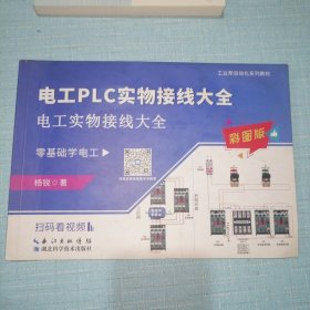 电工PLC实物接线大全：电工实物接线大全（彩图版）