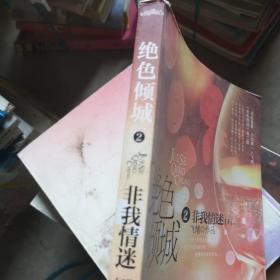 绝色倾城Ⅱ非我情迷