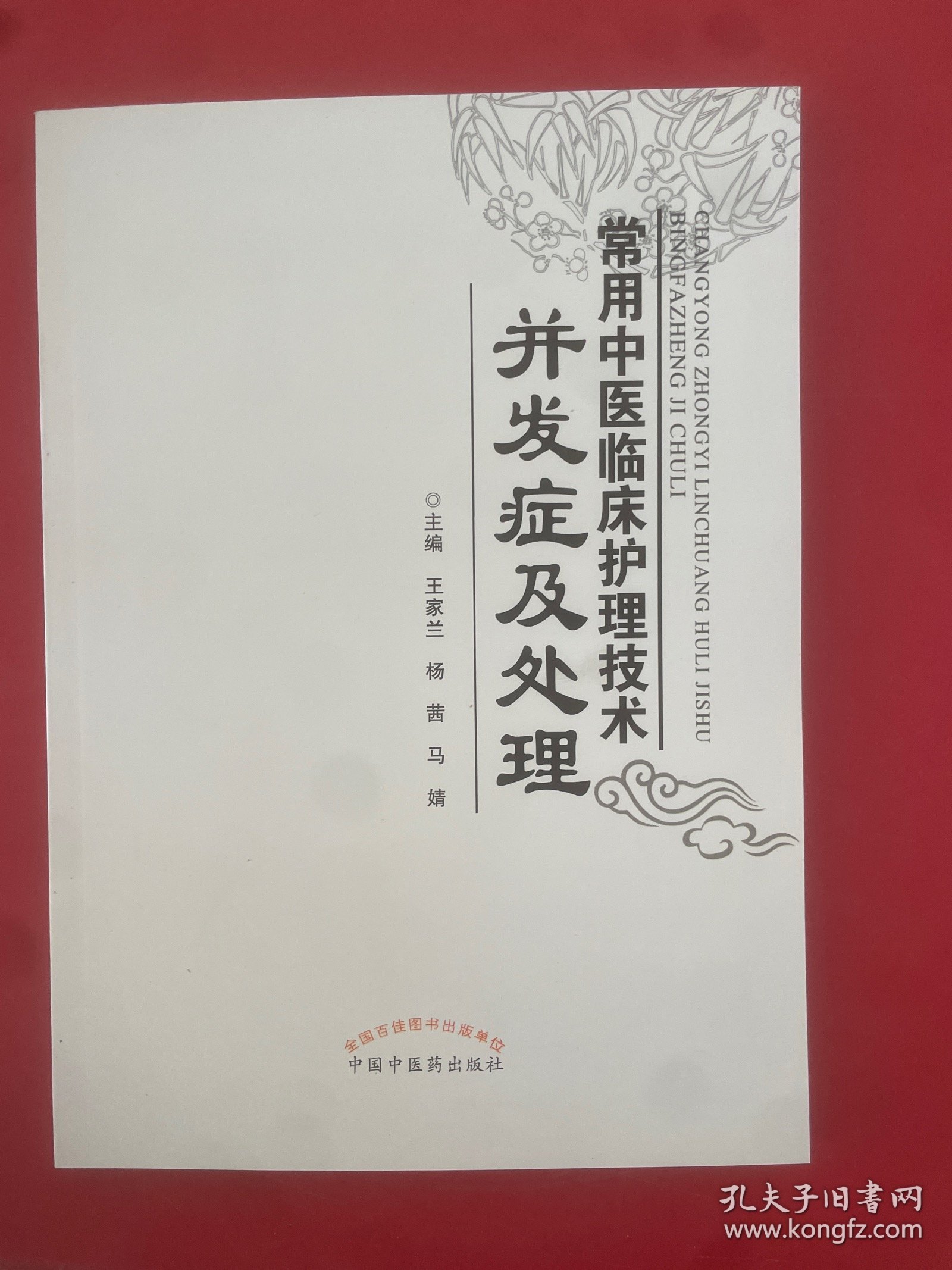 常用中医临床护理技术并发症及处理